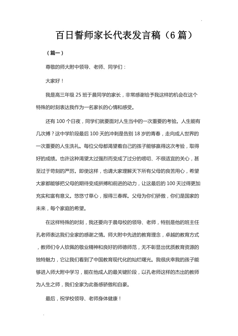 百日誓师家长代表发言稿（6篇）【Word】_第1页