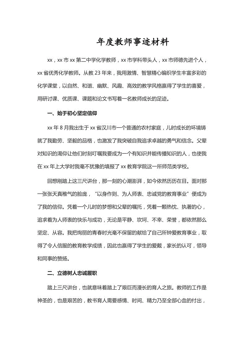 年度教师事迹材料