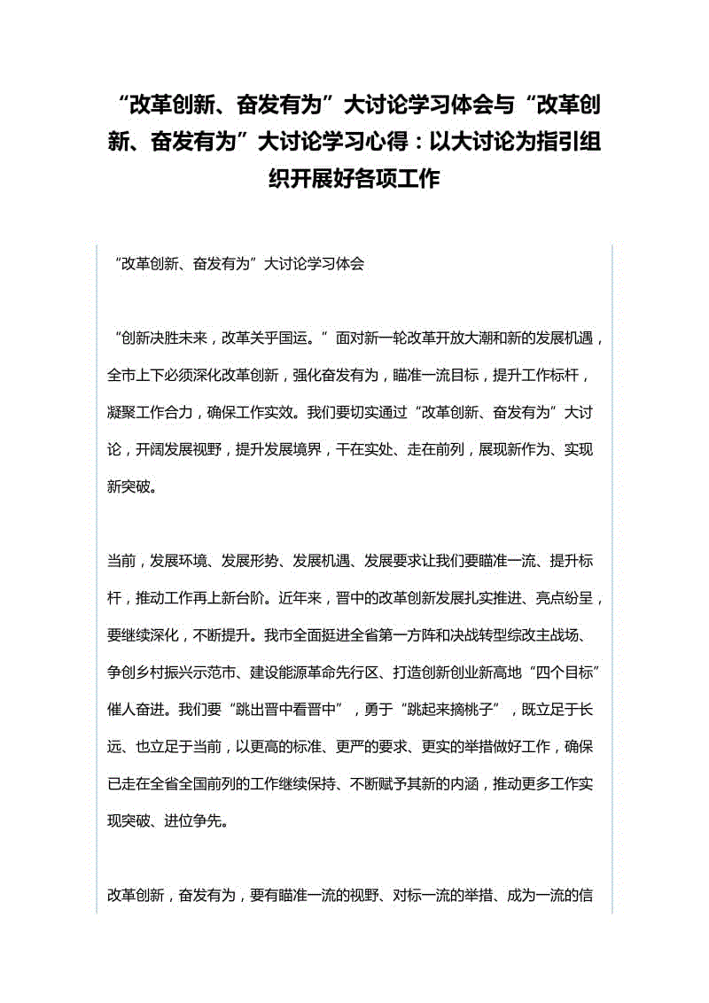 “改革創(chuàng)新、奮發(fā)有為”大討論學(xué)習(xí)體會(huì)與“改革創(chuàng)新、奮發(fā)有為”大討論學(xué)習(xí)心得：以大討論為指引組織開(kāi)展好各項(xiàng)工作