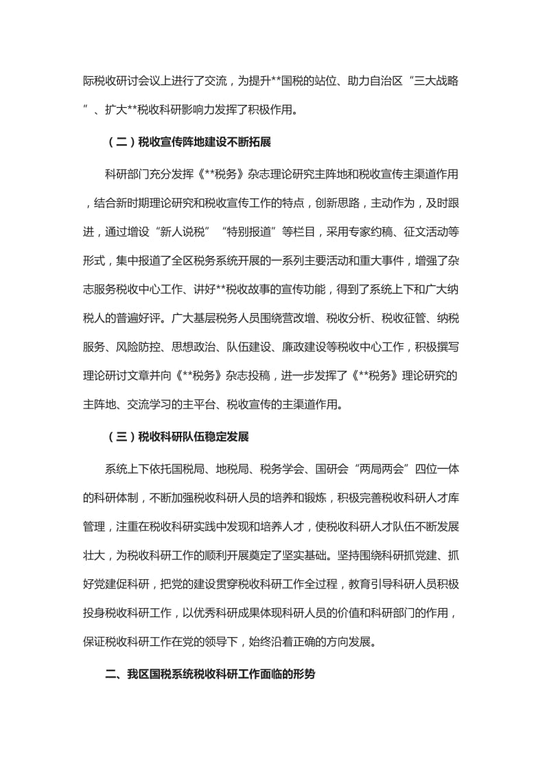 提升当前税收科研工作质效的实践与思考_第2页