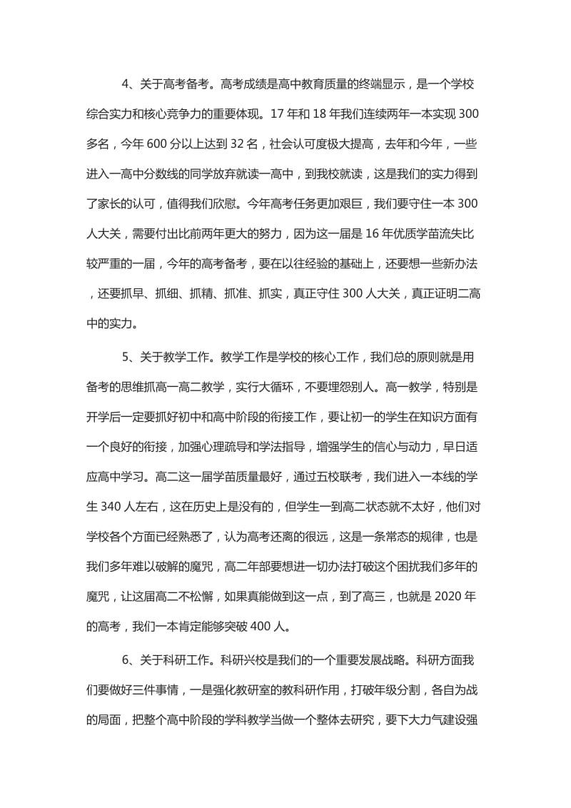 春节开学教职工大会领导讲话稿5篇_第3页