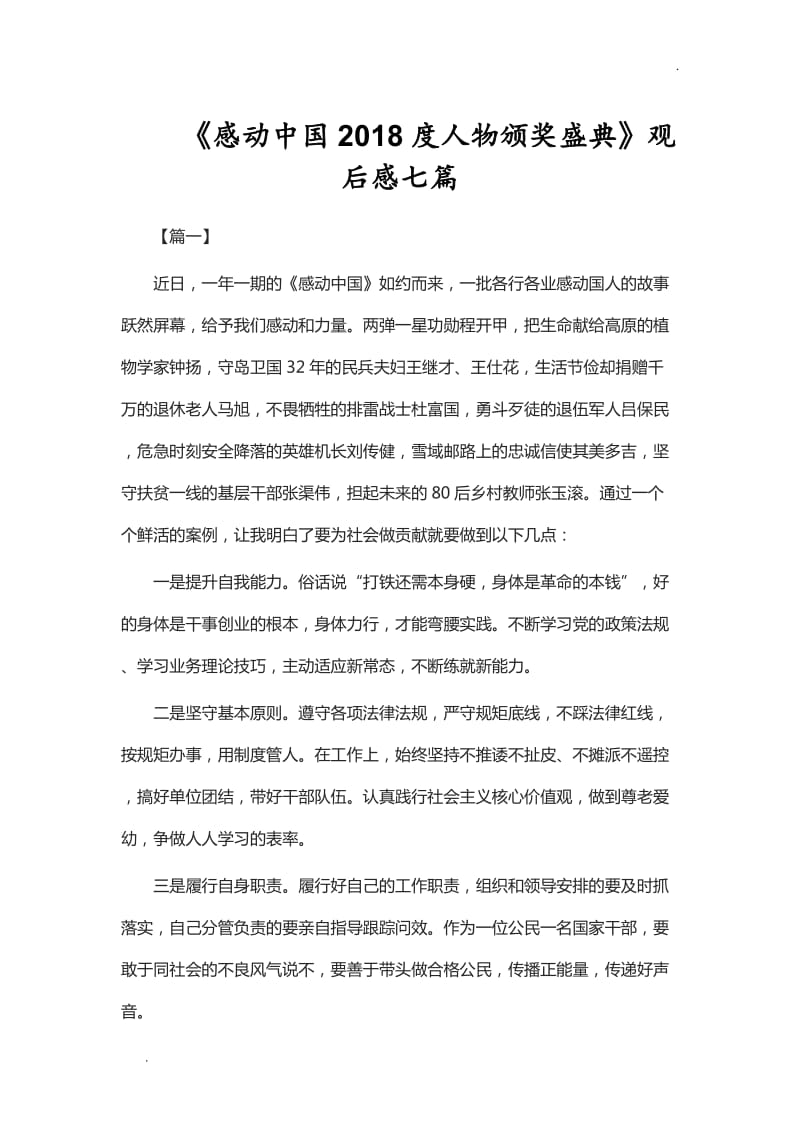 《感动中国2018度人物颁奖盛典》观后感七篇【Word】_第1页