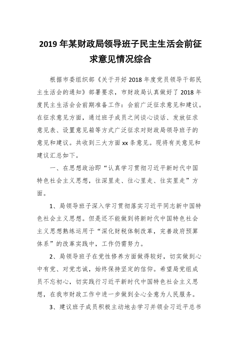 2019年某财政局领导班子民主生活会前征求意见情况综合_第1页