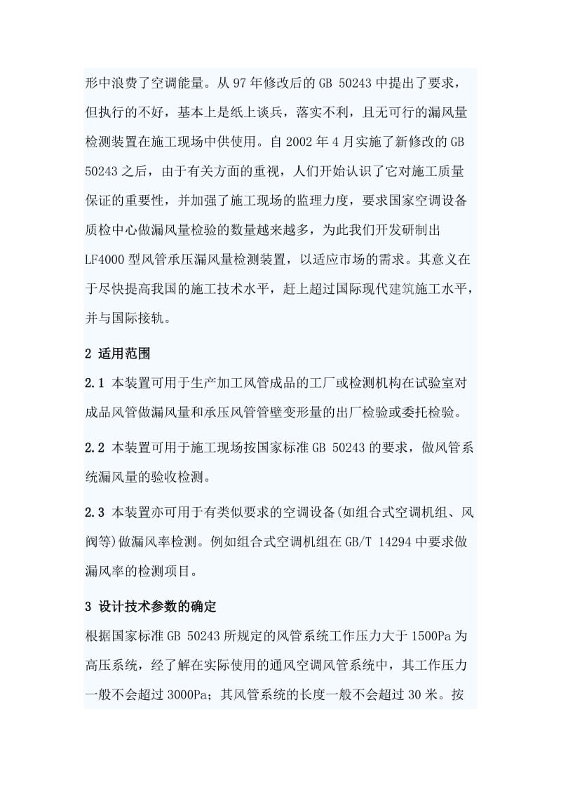 研发LF4000型风管承压漏风量及管壁耐压变形量试验装置_第3页