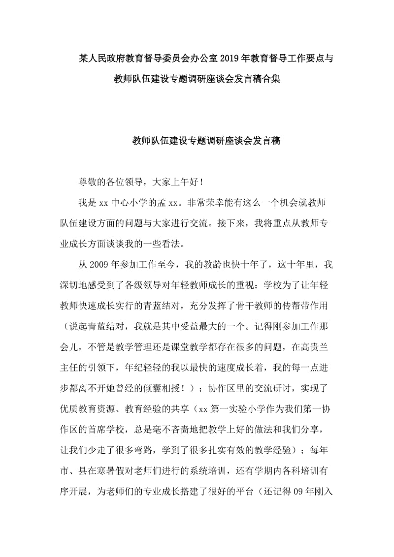 某人民政府教育督导委员会办公室2019年教育督导工作要点与教师队伍建设专题调研座谈会发言稿合集_第1页