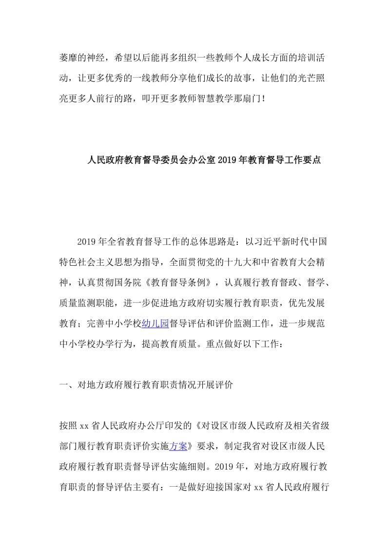 某人民政府教育督导委员会办公室2019年教育督导工作要点与教师队伍建设专题调研座谈会发言稿合集_第3页