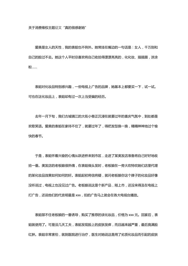 关于消费维权主题征文“真的很感谢她”_第1页