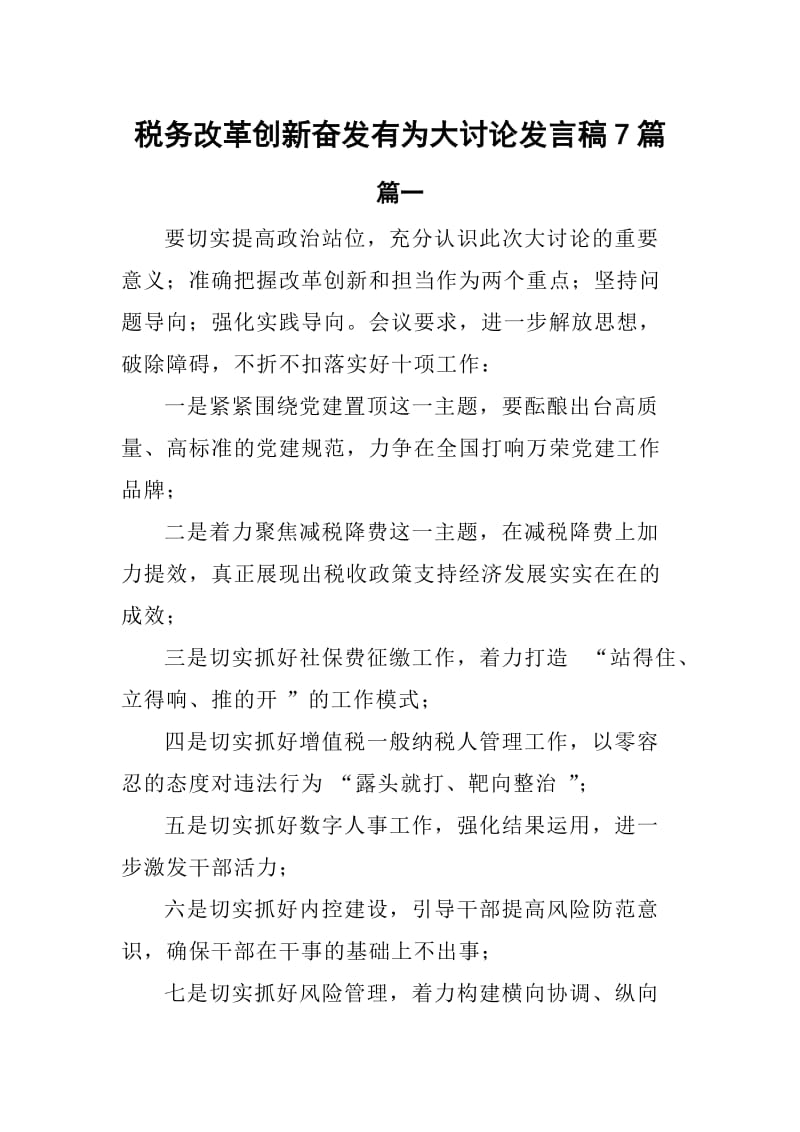 税务改革创新奋发有为大讨论发言稿7篇_第1页