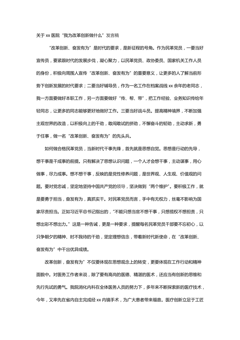 关于xx医院“我为改革创新做什么”发言稿_第1页