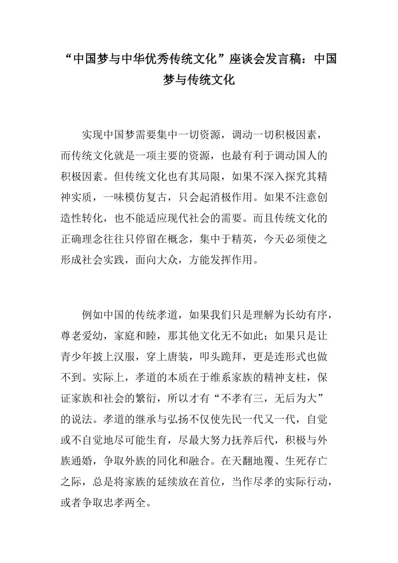 推荐材料：“中国梦与中华优秀传统文化”座谈会发言稿三篇_第1页
