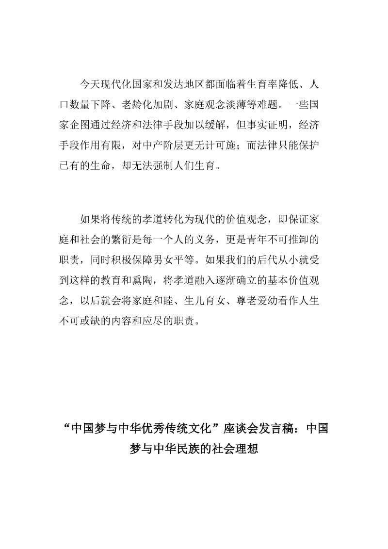 推荐材料：“中国梦与中华优秀传统文化”座谈会发言稿三篇_第2页