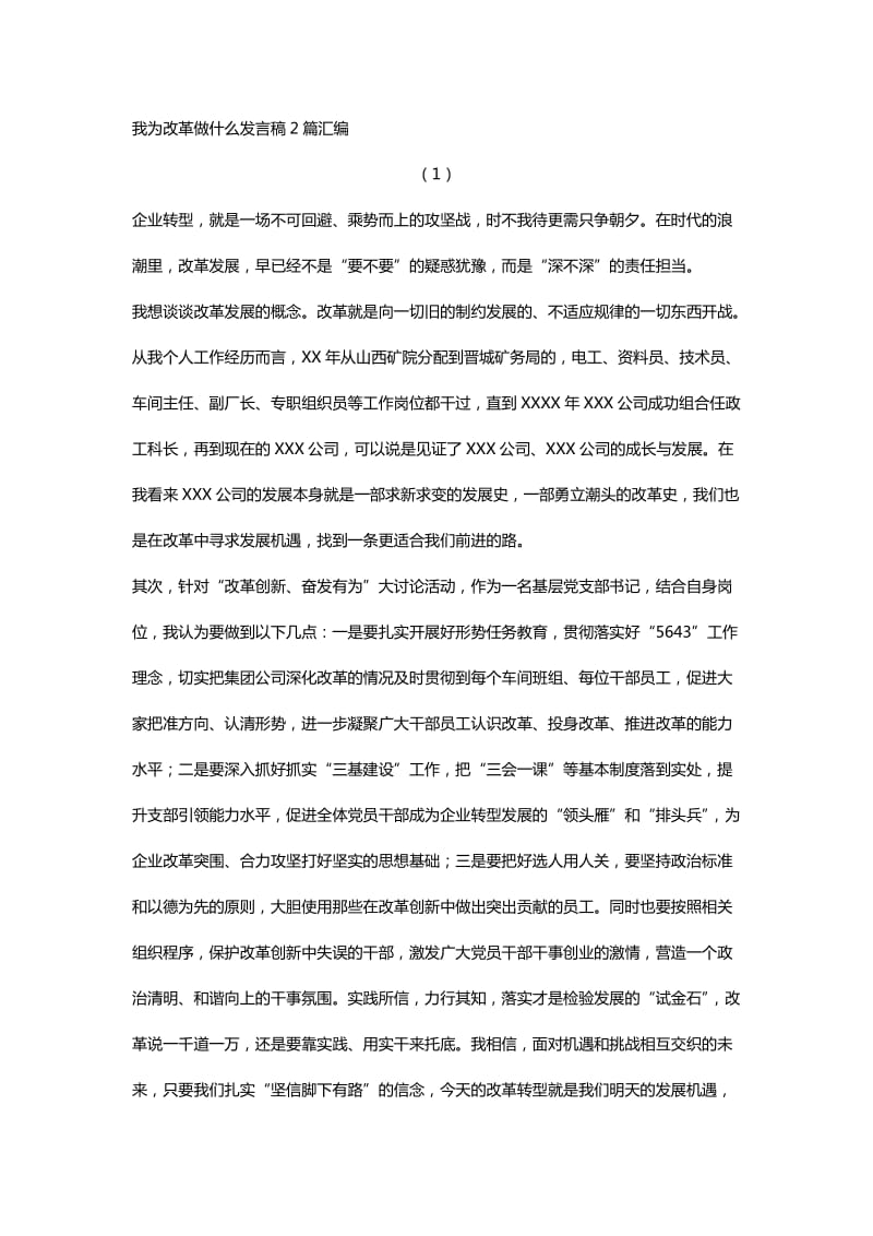 我为改革做什么发言稿2篇汇编_第1页