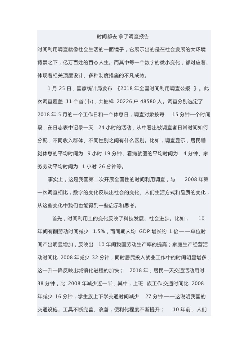 时间都去拿了调查报告_第1页