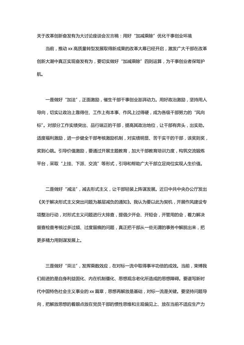 關(guān)于改革創(chuàng)新奮發(fā)有為大討論座談會發(fā)言稿：用好“加減乘除”優(yōu)化干事創(chuàng)業(yè)環(huán)境