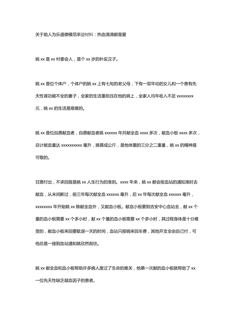 关于助人为乐道德模范事迹材料：热血滴滴都是爱_第1页