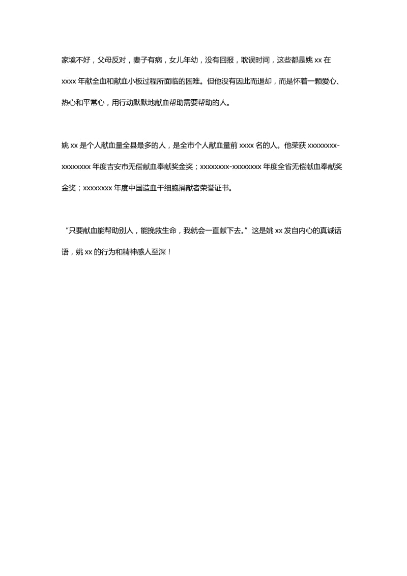 关于助人为乐道德模范事迹材料：热血滴滴都是爱_第2页