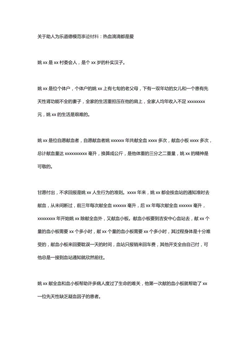 關(guān)于助人為樂道德模范事跡材料：熱血滴滴都是愛