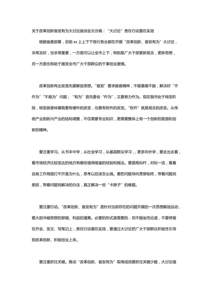 关于改革创新奋发有为大讨论座谈会发言稿：“大讨论”贵在行动重在实效_第1页