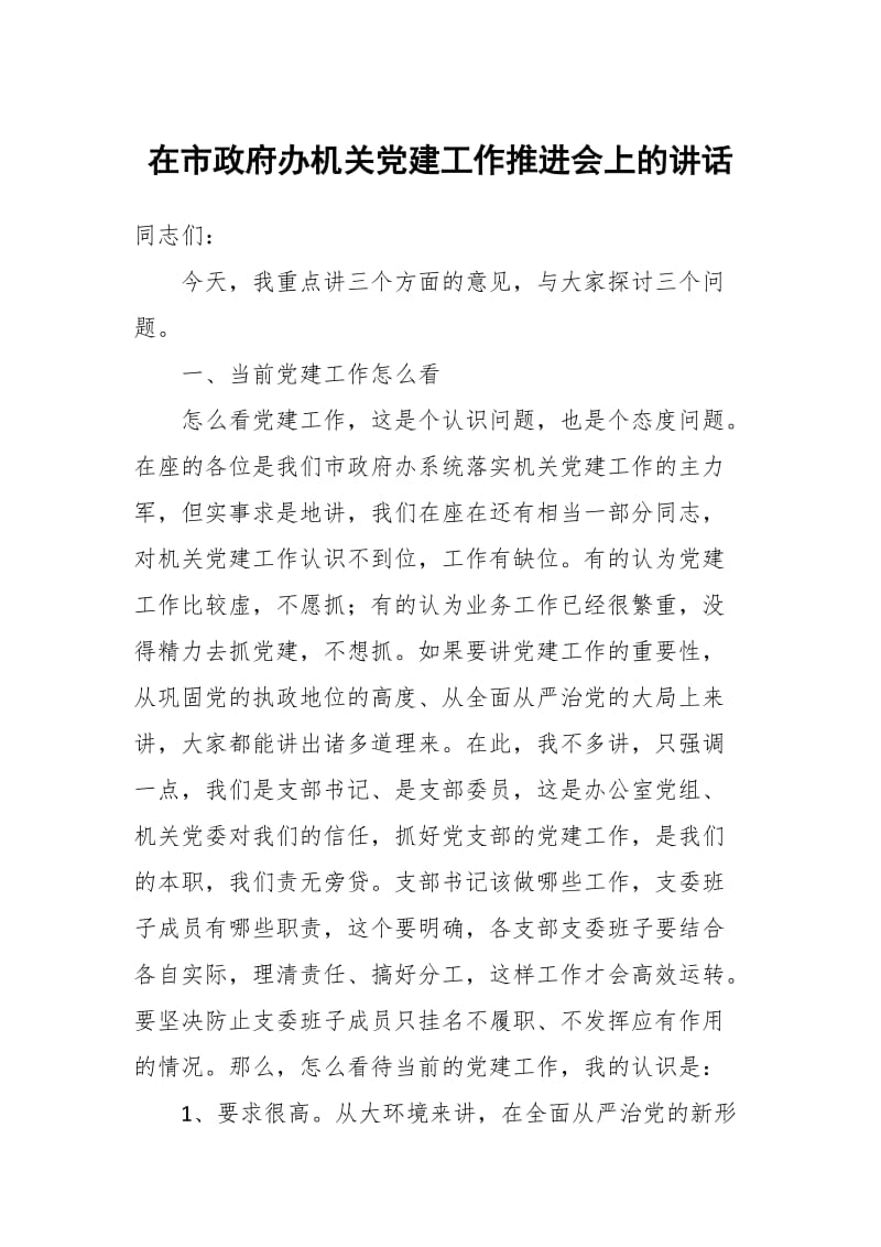 在市政府办机关党建工作推进会上的讲话_第1页