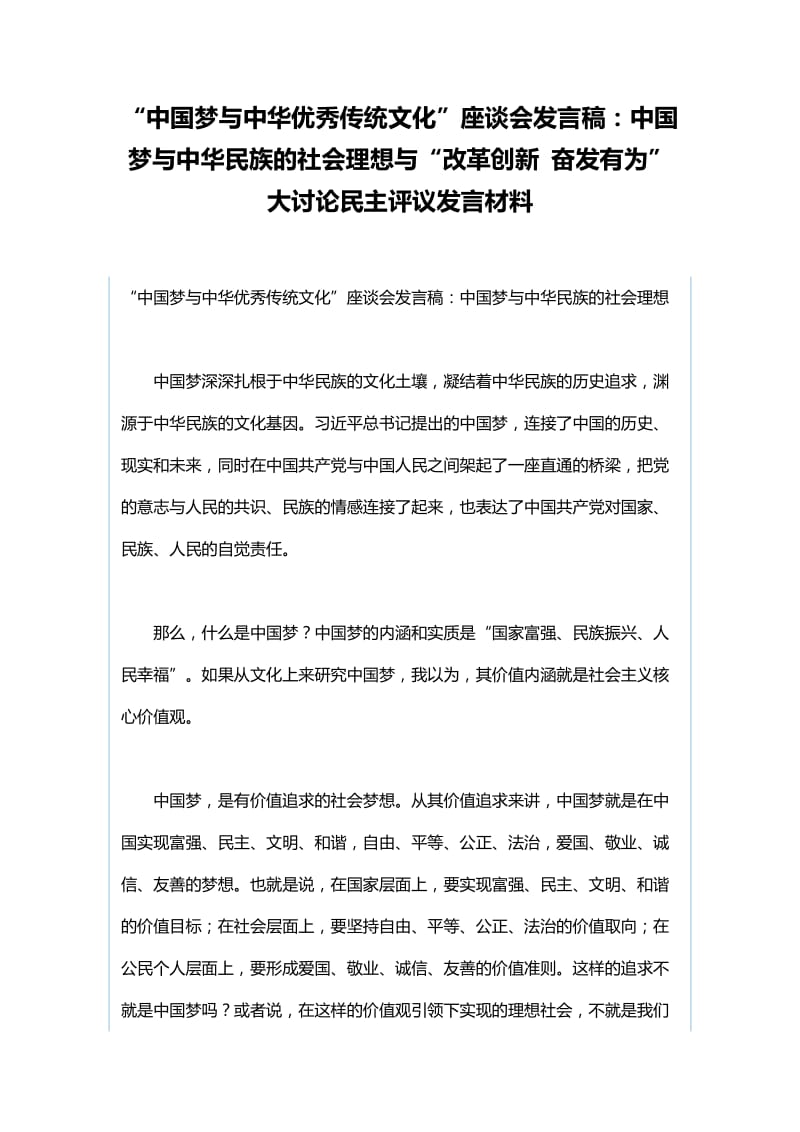 “中国梦与中华优秀传统文化”座谈会发言稿：中国梦与中华民族的社会理想与“改革创新 奋发有为”大讨论民主评议发言材料_第1页