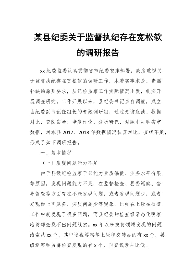 某县纪委关于监督执纪存在宽松软的调研报告_第1页