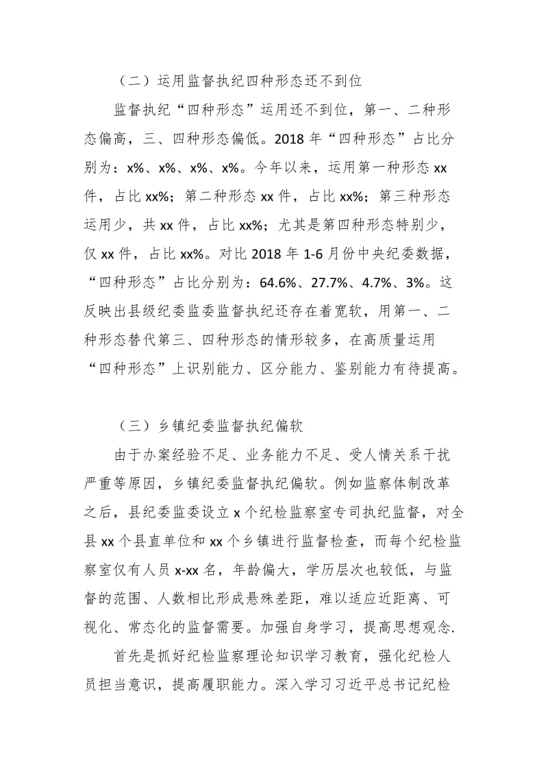 某县纪委关于监督执纪存在宽松软的调研报告_第2页