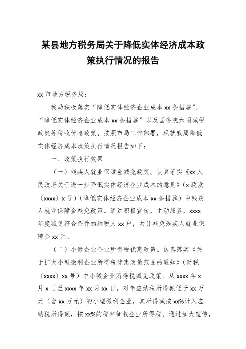 某县地方税务局关于降低实体经济成本政策执行情况的报告