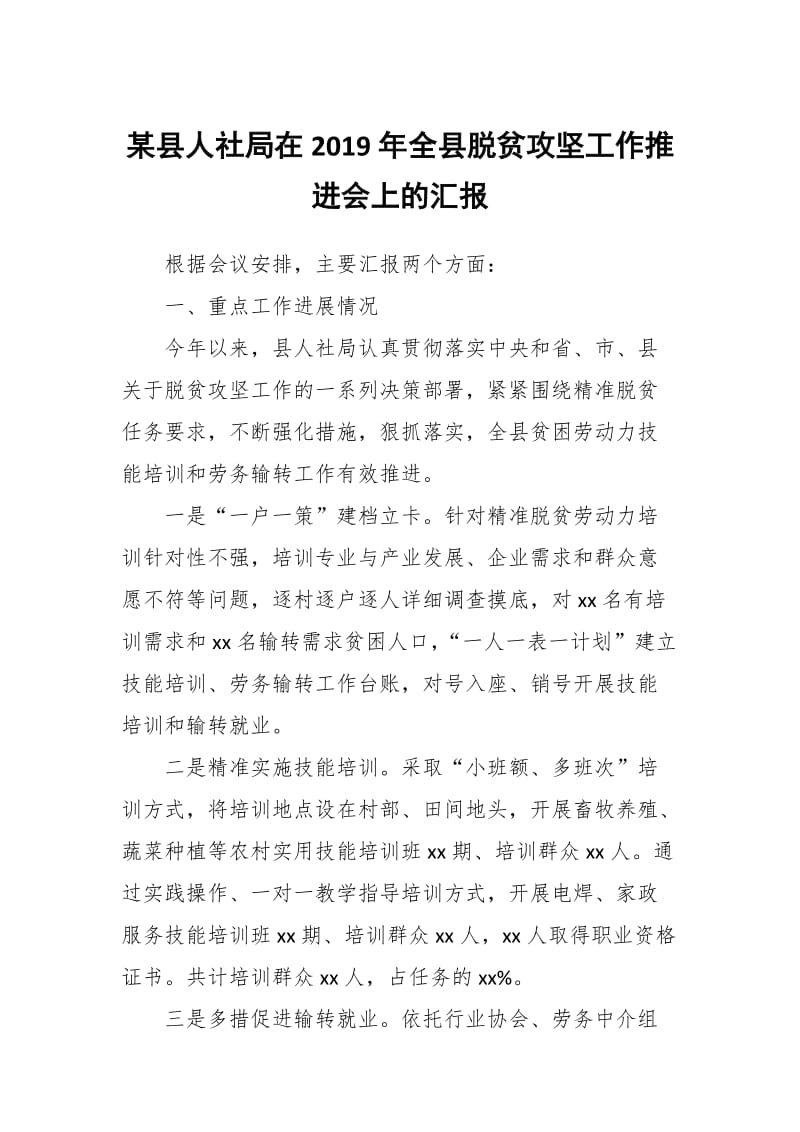 某县人社局在2019年全县脱贫攻坚工作推进会上的汇报_第1页