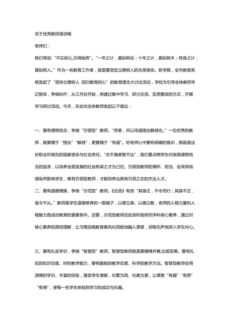 关于优秀教师演讲稿_第1页