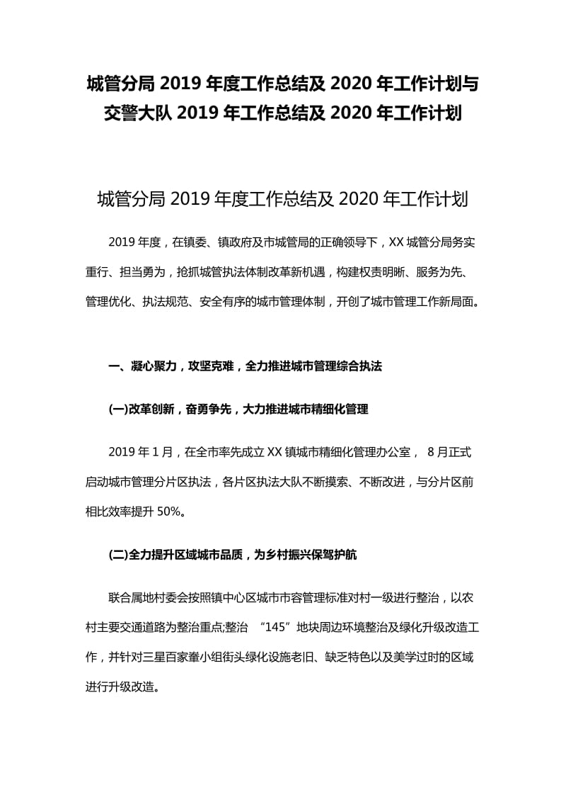 城管分局2019年度工作总结及2020年工作计划与交警大队2019年工作总结及2020年工作计划_第1页