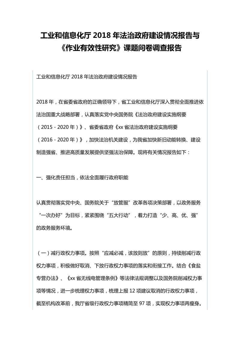 工业和信息化厅2018年法治政府建设情况报告与《作业有效性研究》课题问卷调查报告_第1页