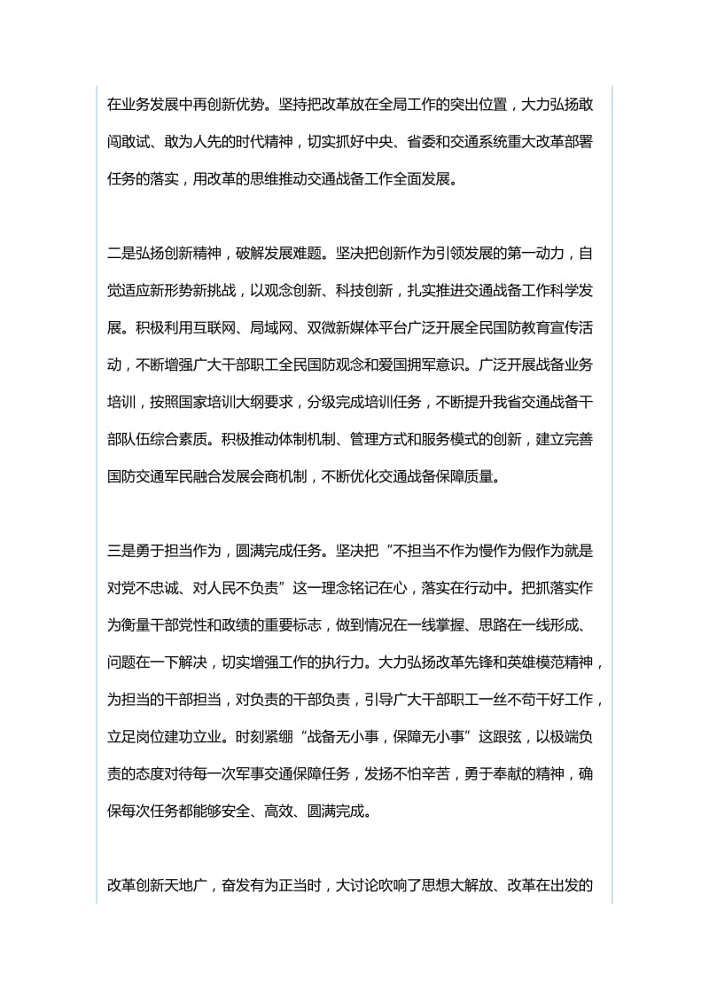 我为改革创新做什么“我为改革创新做什么”大家谈发言稿：改革创新 奋发有为 不断提升交通战备综合保障能力与“我为改革创新做什么”大家谈发言稿：凝心聚力谋求改革创新 致力担当勇于奋发作为_第2页