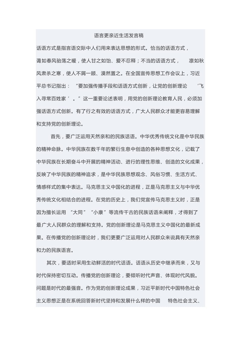 语言更亲近生活发言稿_第1页