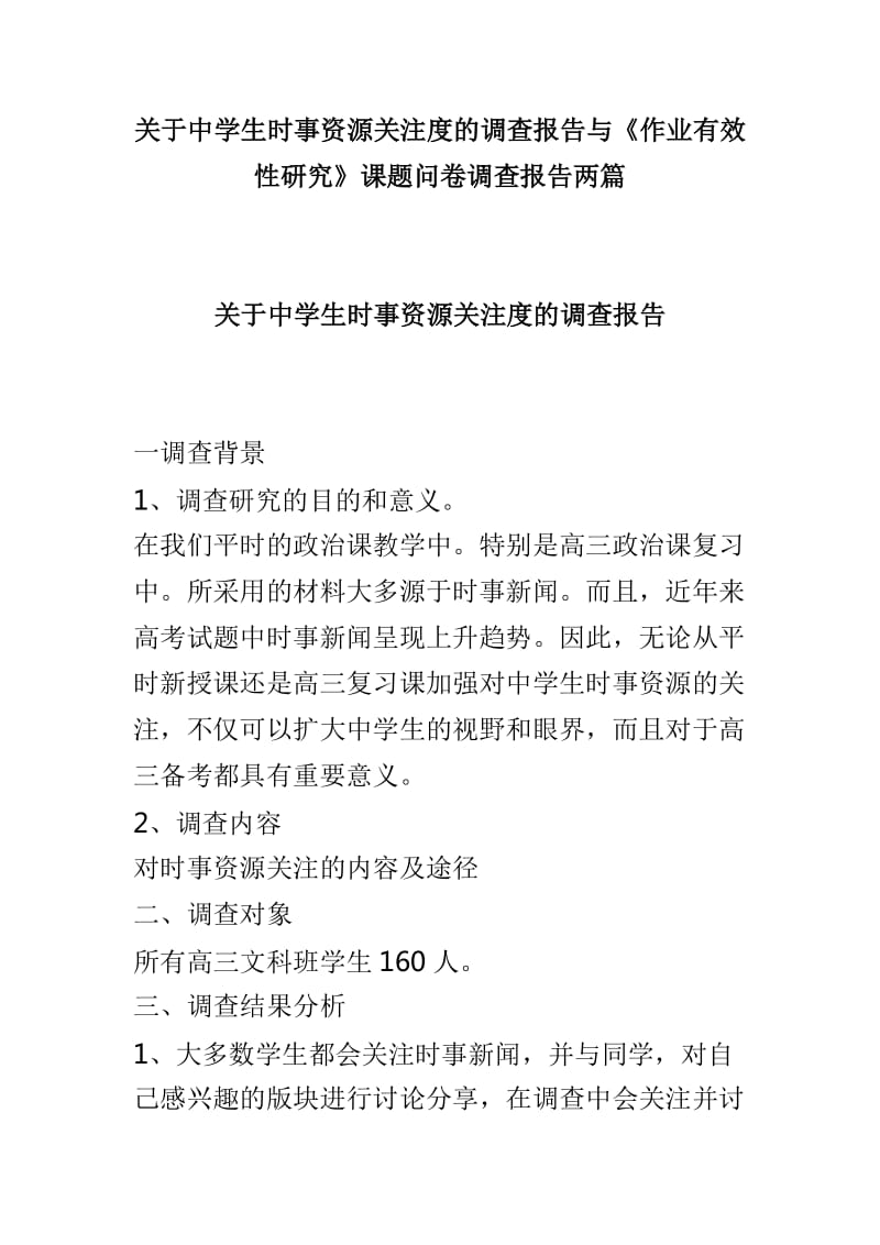 关于中学生时事资源关注度的调查报告与《作业有效性研究》课题问卷调查报告两篇_第1页