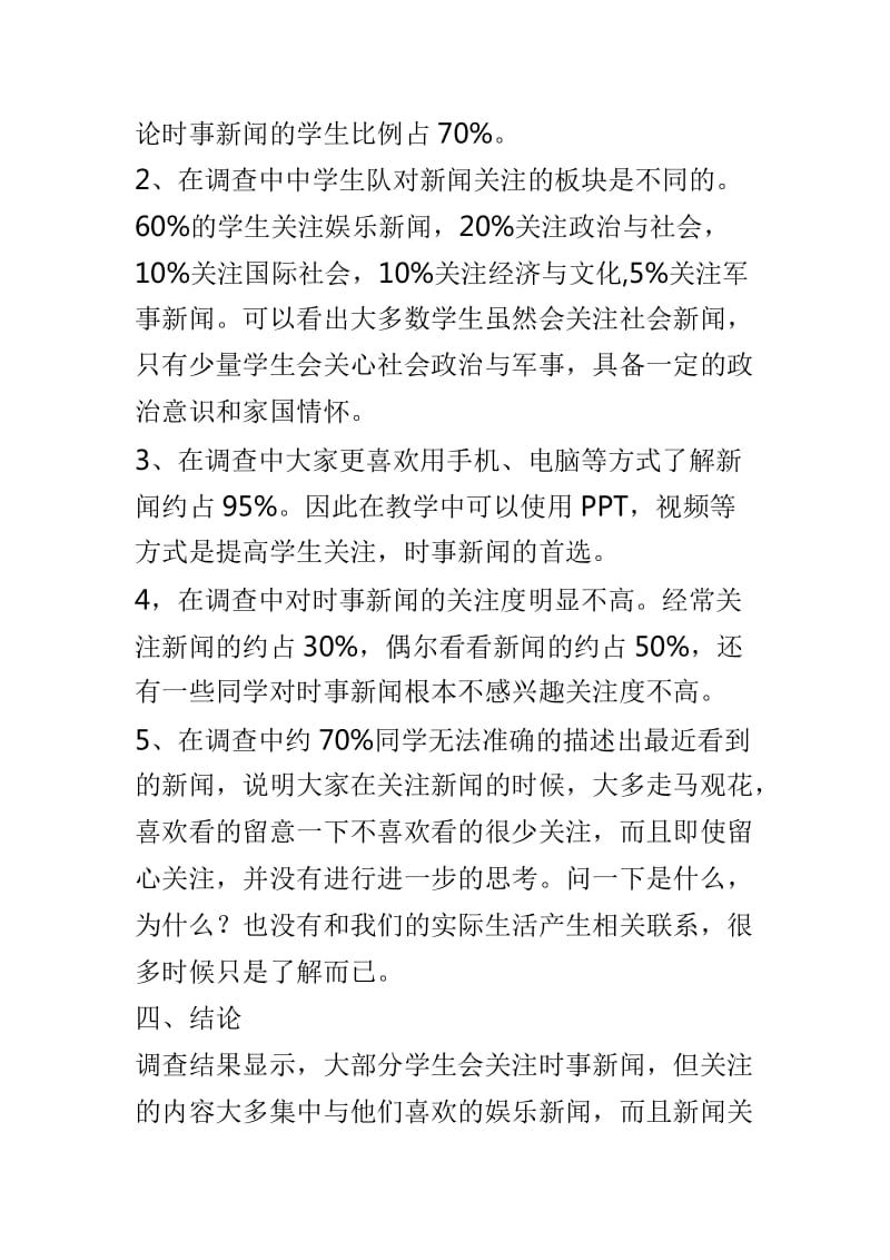 关于中学生时事资源关注度的调查报告与《作业有效性研究》课题问卷调查报告两篇_第2页