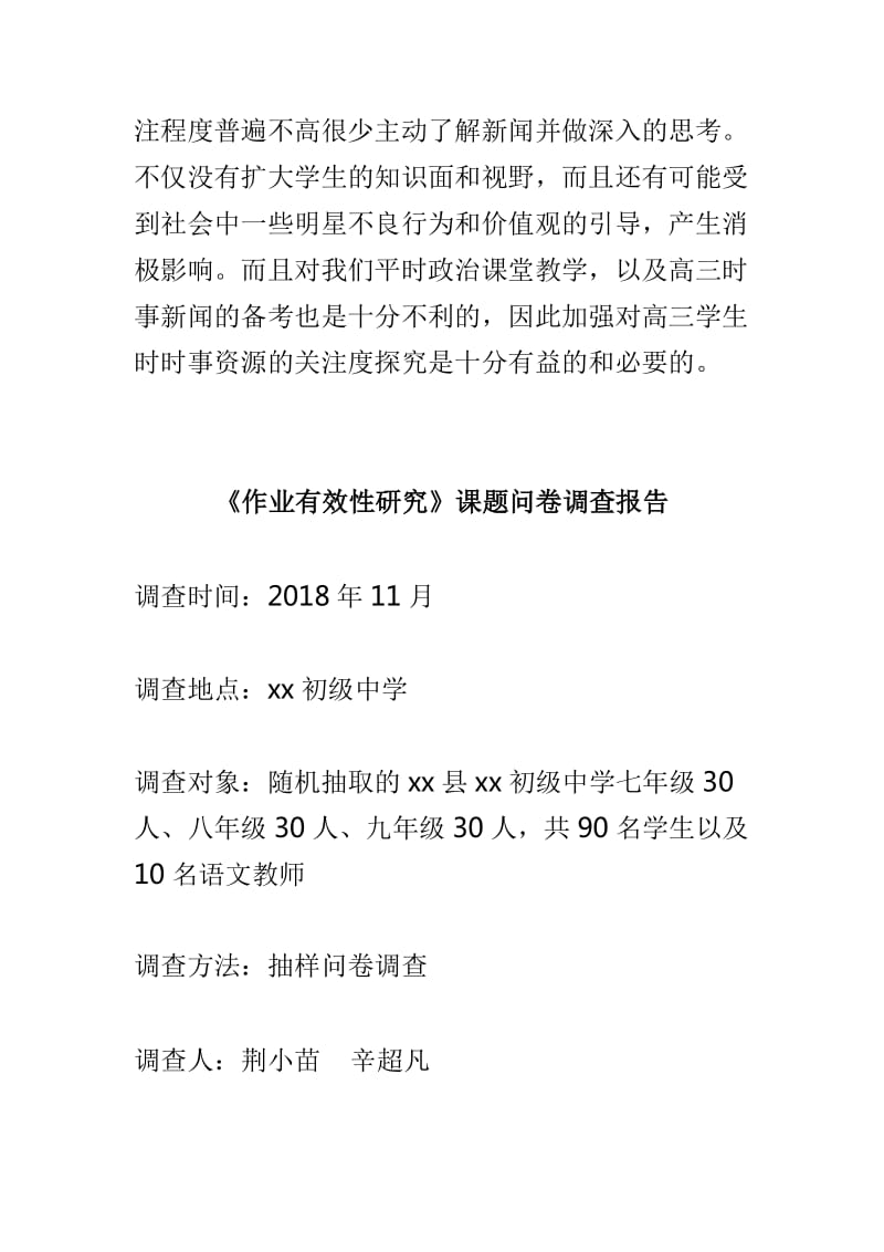 关于中学生时事资源关注度的调查报告与《作业有效性研究》课题问卷调查报告两篇_第3页