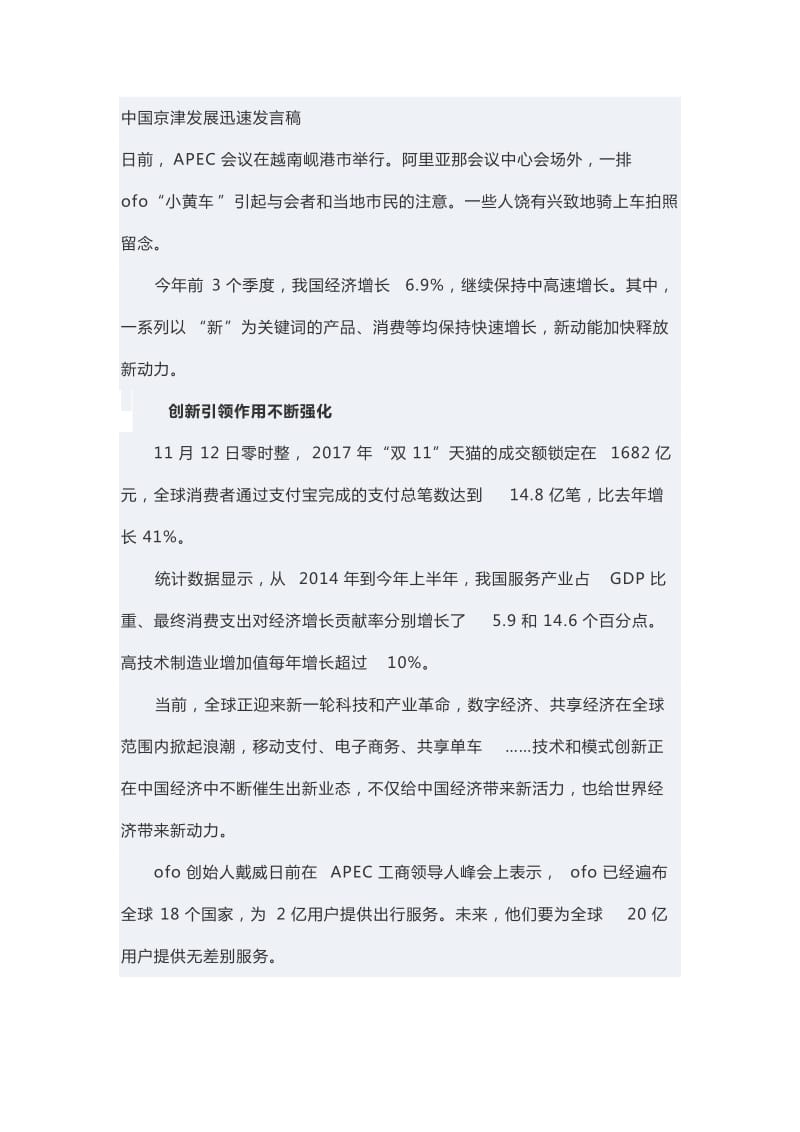 中国京津发展迅速发言稿2_第1页