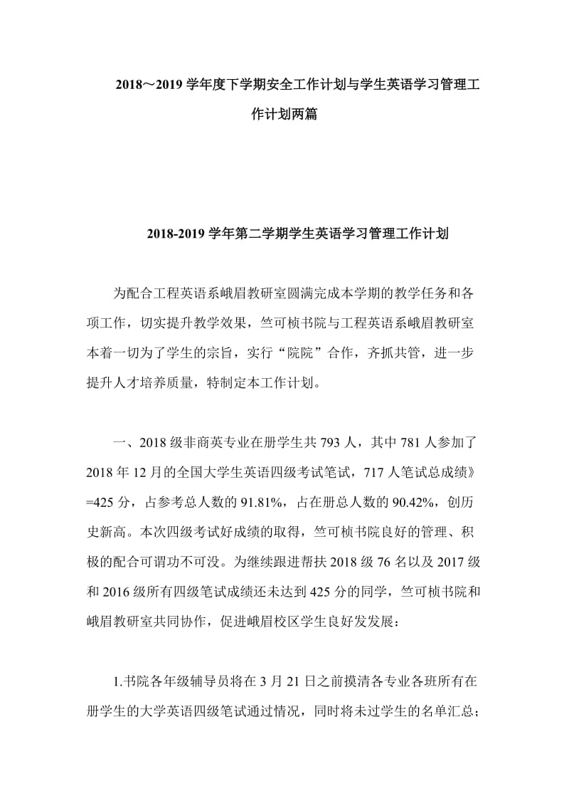 2018～2019学年度下学期安全工作计划与学生英语学习管理工作计划两篇_第1页