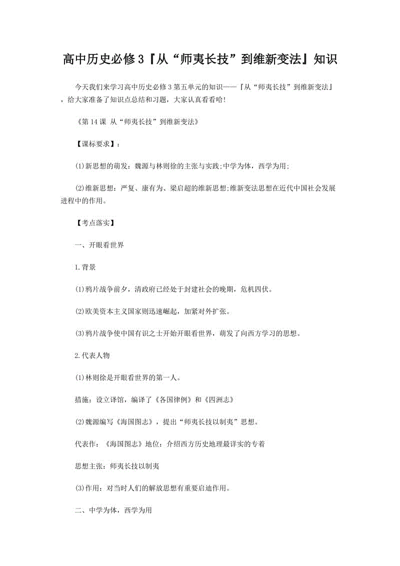 高中歷史必修3『從“師夷長技”到維新變法』知識