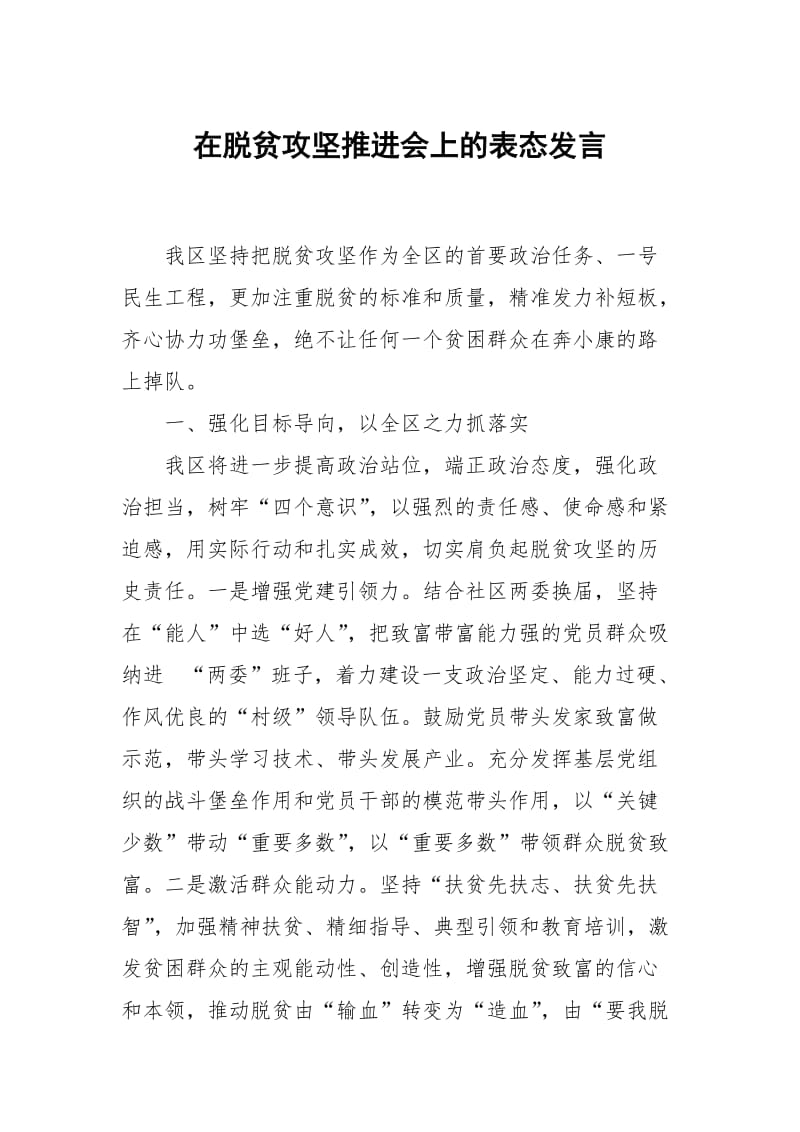 在脱贫攻坚推进会上的表态发言_第1页