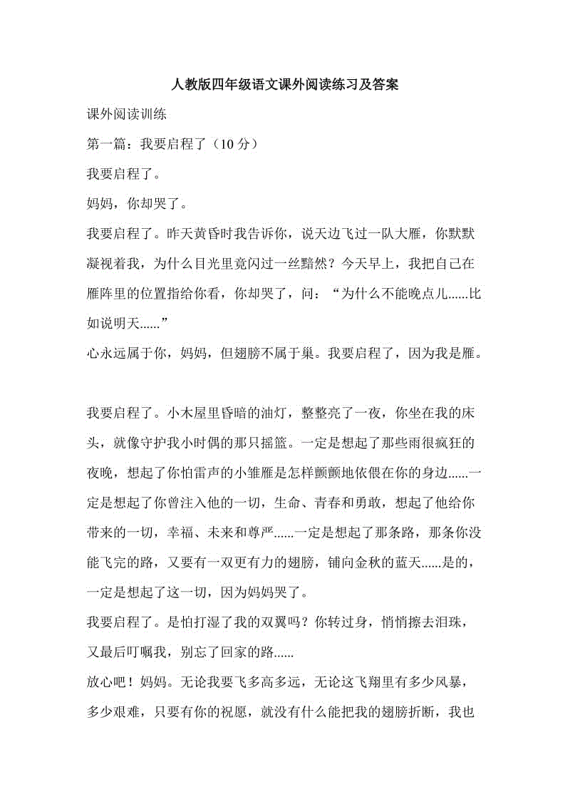 人教版四年級語文課外閱讀練習及答案