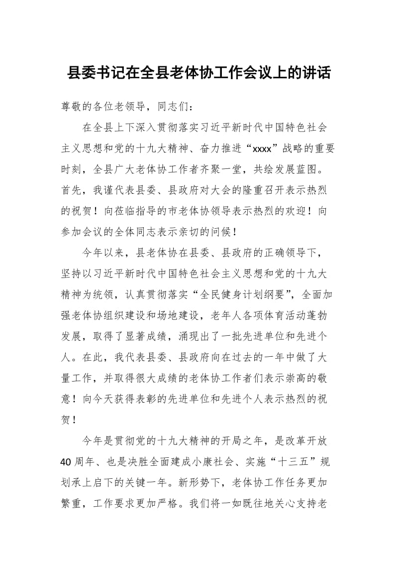 县委书记在全县老体协工作会议上的讲话_第1页