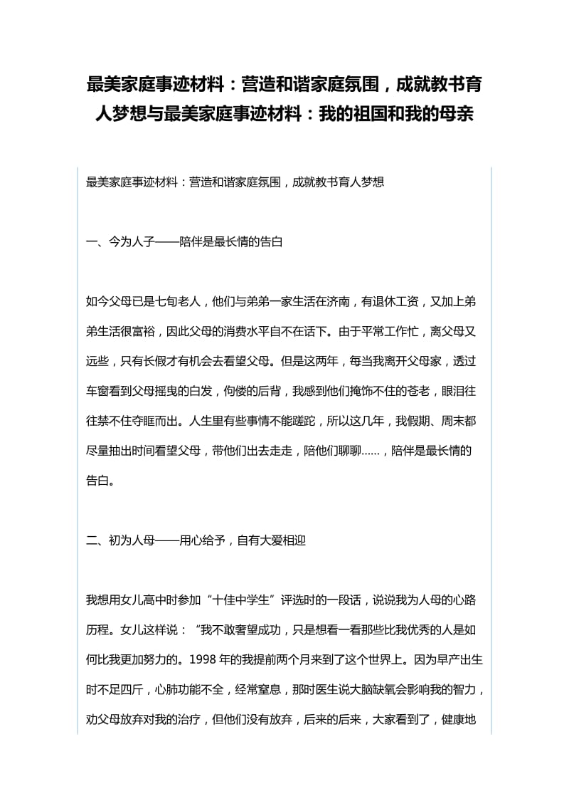 最美家庭事迹材料：营造和谐家庭氛围，成就教书育人梦想与最美家庭事迹材料：我的祖国和我的母亲_第1页