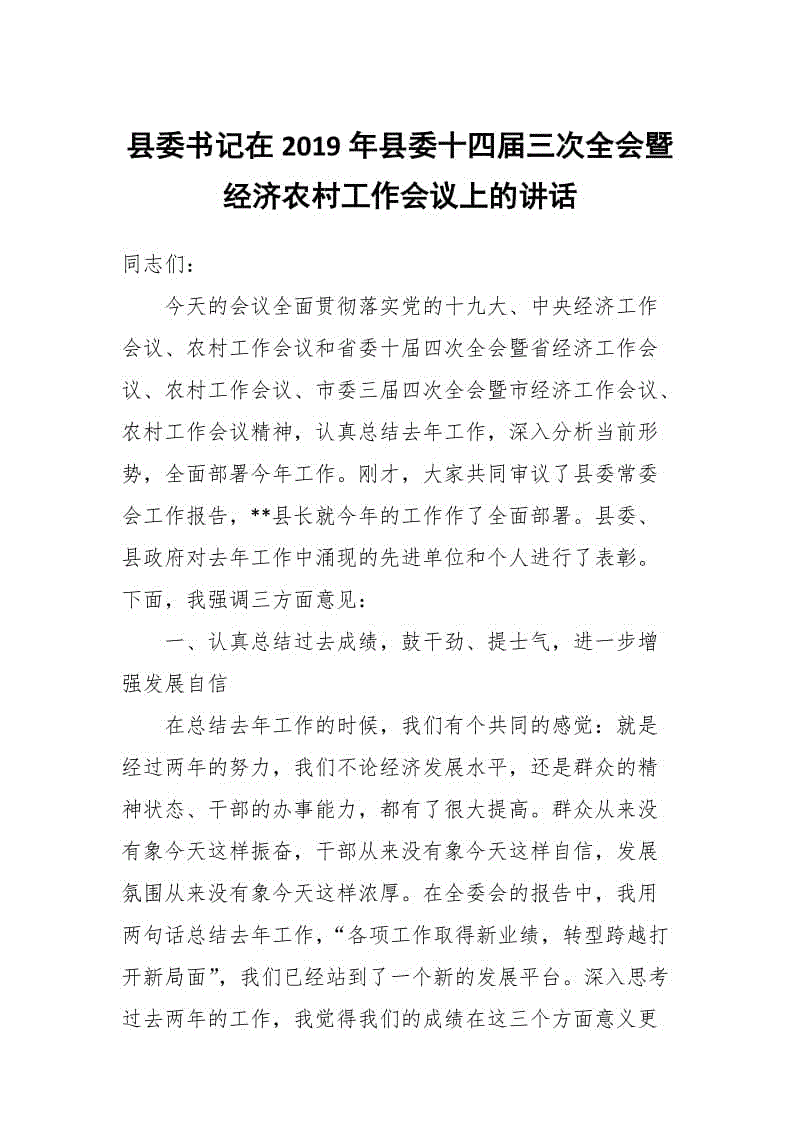 縣委書(shū)記在2019年縣委十四屆三次全會(huì)暨經(jīng)濟(jì)農(nóng)村工作會(huì)議上的講話