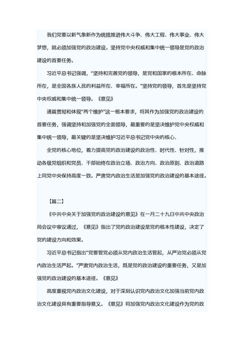 学习《关于加强党的政治建设的意见》有感五篇_第2页