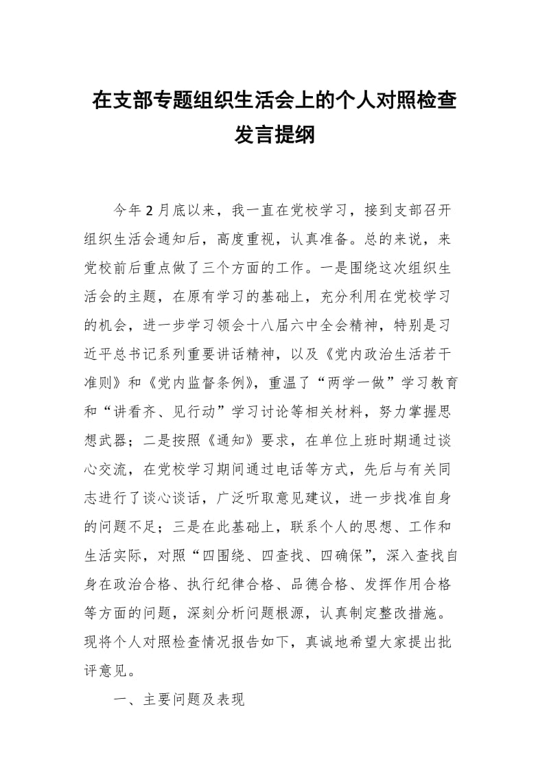 在支部专题组织生活会上的个人对照检查发言提纲_第1页