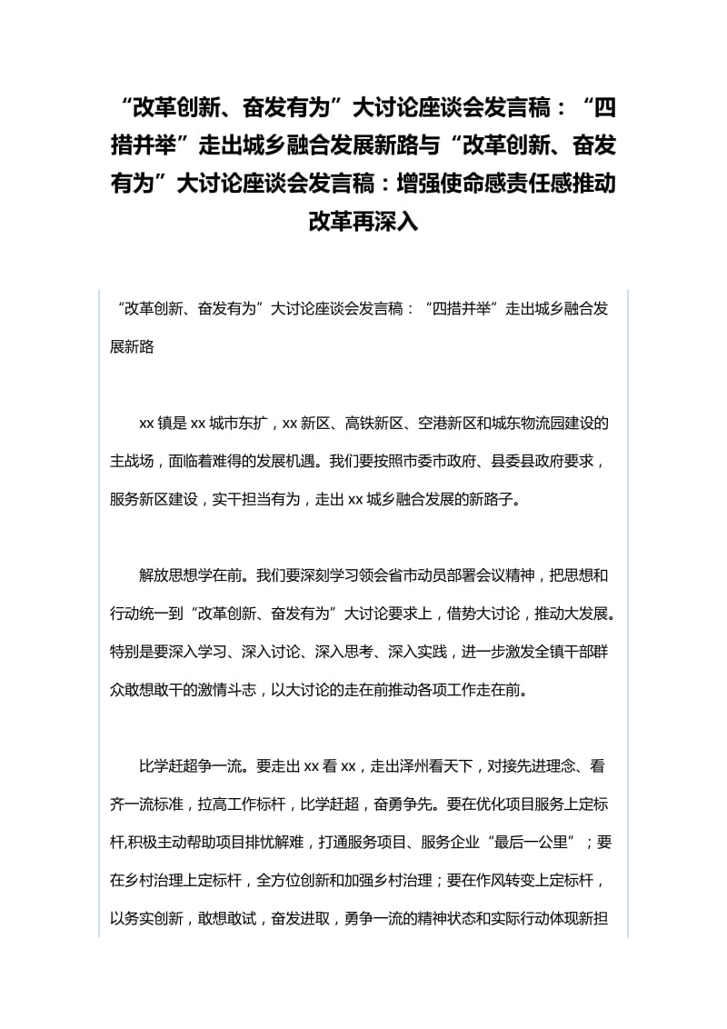 “改革创新、奋发有为”大讨论座谈会发言稿：“四措并举”走出城乡融合发展新路与“改革创新、奋发有为”大讨论座谈会发言稿：增强使命感责任感推动改革再深入_第1页