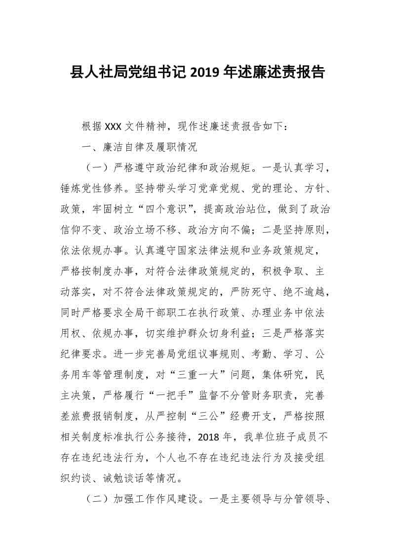 縣人社局黨組書記2019年述廉述責報告