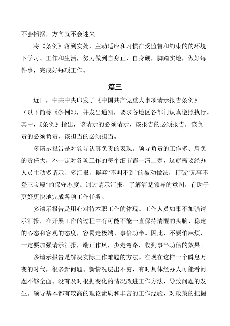 《中国共产党重大事项请示报告条例》学习感悟12篇_第3页