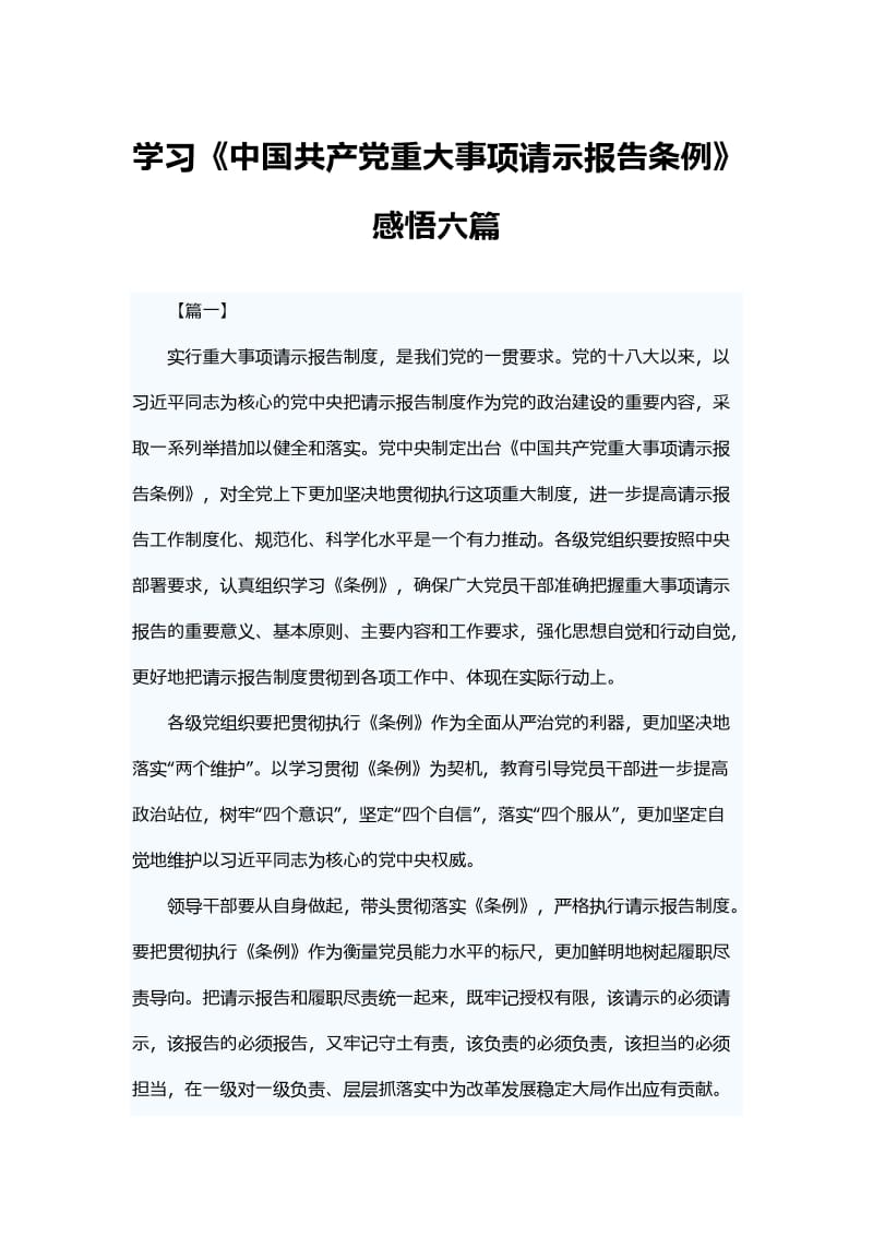 学习《中国共产党重大事项请示报告条例》感悟六篇_第1页